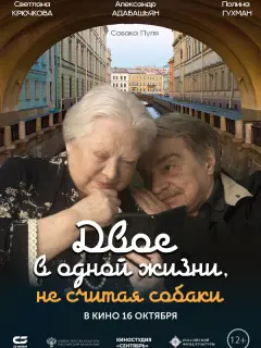 Двое в одной жизни, не считая собаки российский сериал